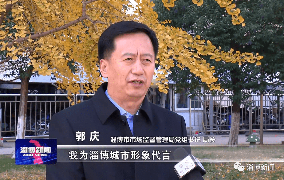 淄博市市场监督管理局党组书记,局长郭庆