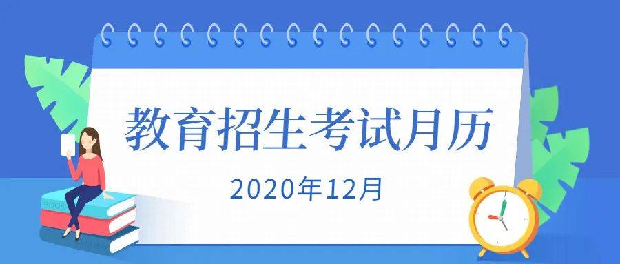 重磅|春节还能安心过年吗？明年1月太忙了！2021高考各项考试安排重磅出炉