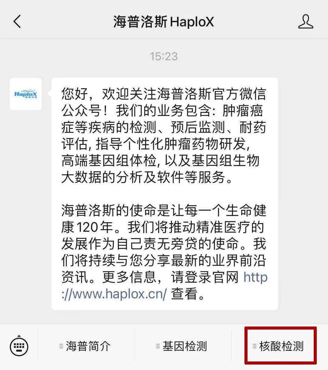 关注公众号"海普洛斯haplox,点击右下方"核酸检测"菜单.
