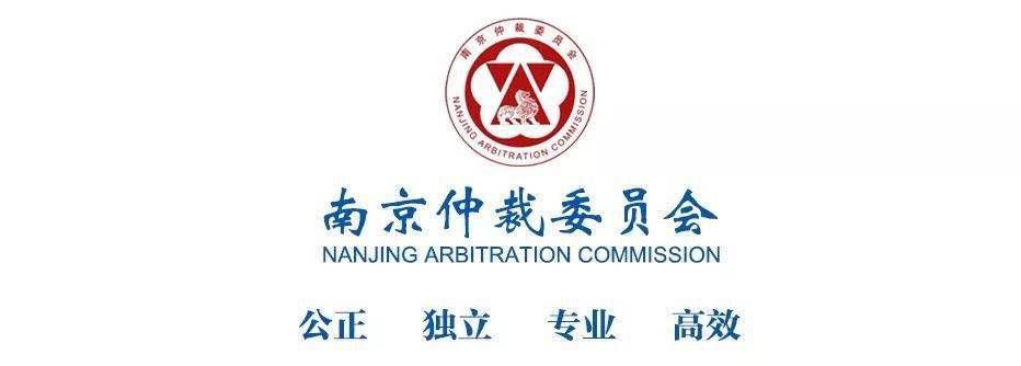 南京仲裁委员会举办南京国际商事仲裁高峰论坛