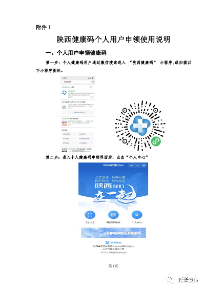 关于全面启用"陕西健康码"有关工作的通知