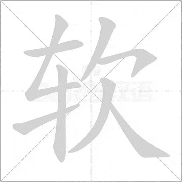 部编版语文1-3年级(上)第六单元生字笔顺动图,为孩子收藏!