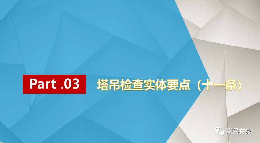 塔式起重机日常和平检查要点PPT