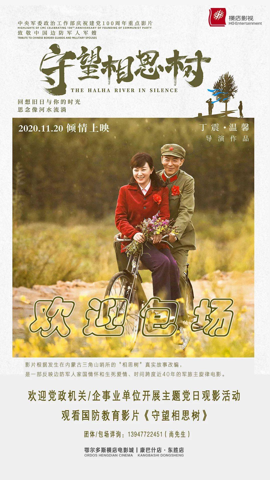 《守望相思树》 正在热映 鄂尔多斯横店电影城  (东胜店/康巴什店)