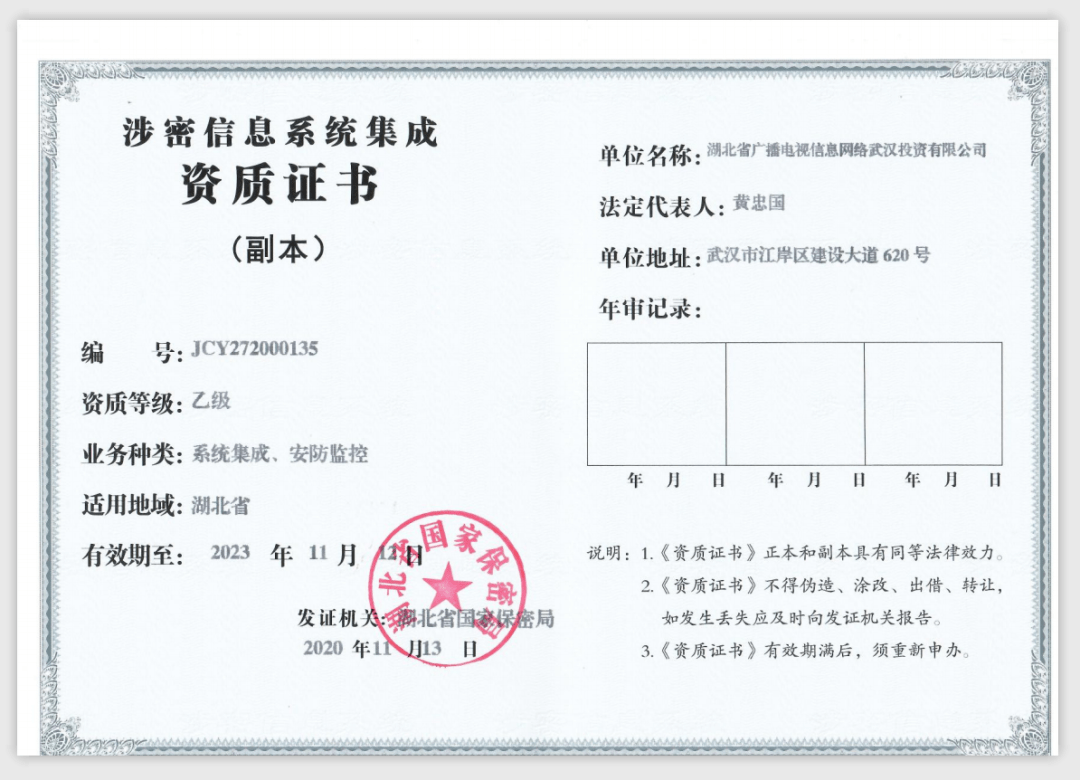 湖北广电网络获涉密资质,将在全省开展机密级,秘密级信息系统集成业务