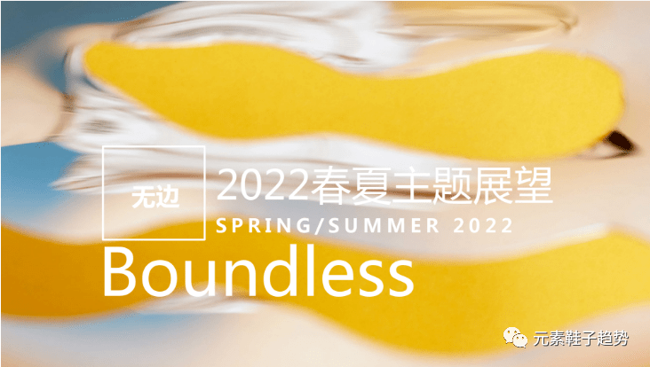 趋势丨2022春夏主题展望独家首发:「无边」
