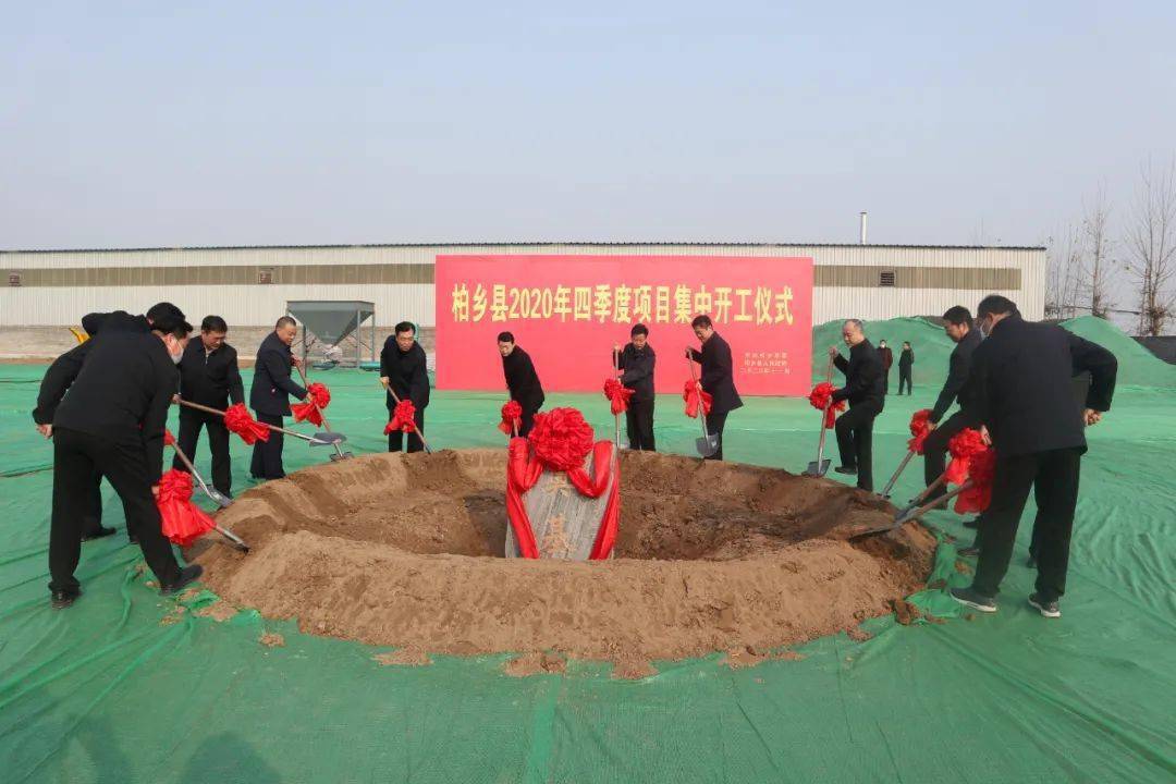 总投资1309亿元柏乡县举行2020年第四季度项目集中开工仪式