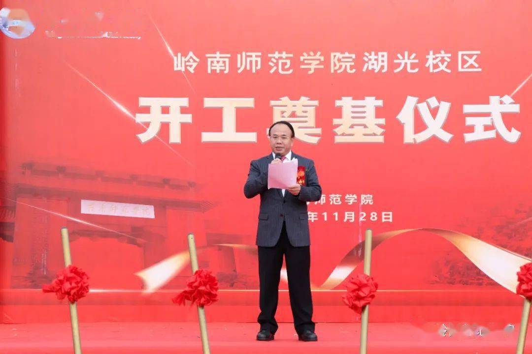 新校区来了岭南师范学院湖光校区奠基仪式隆重举行