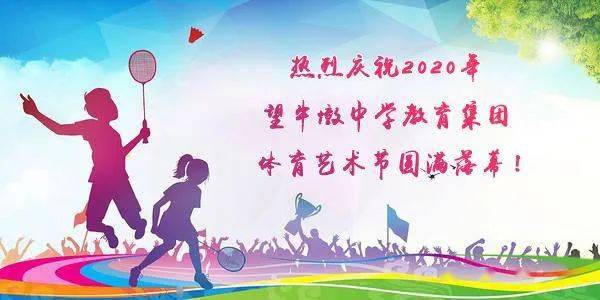 五育并举全面发展热烈庆祝2020年望牛墩中学教育集团体育艺术节圆满