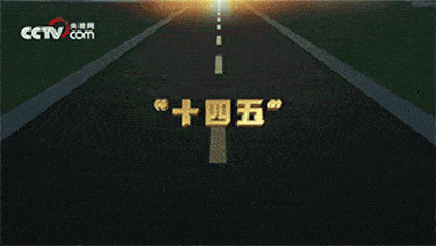 烧柴|“十四五”，再出发