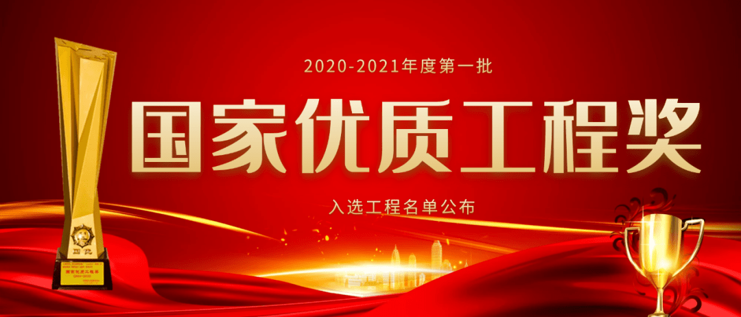 我省再添多项国家优质工程奖!
