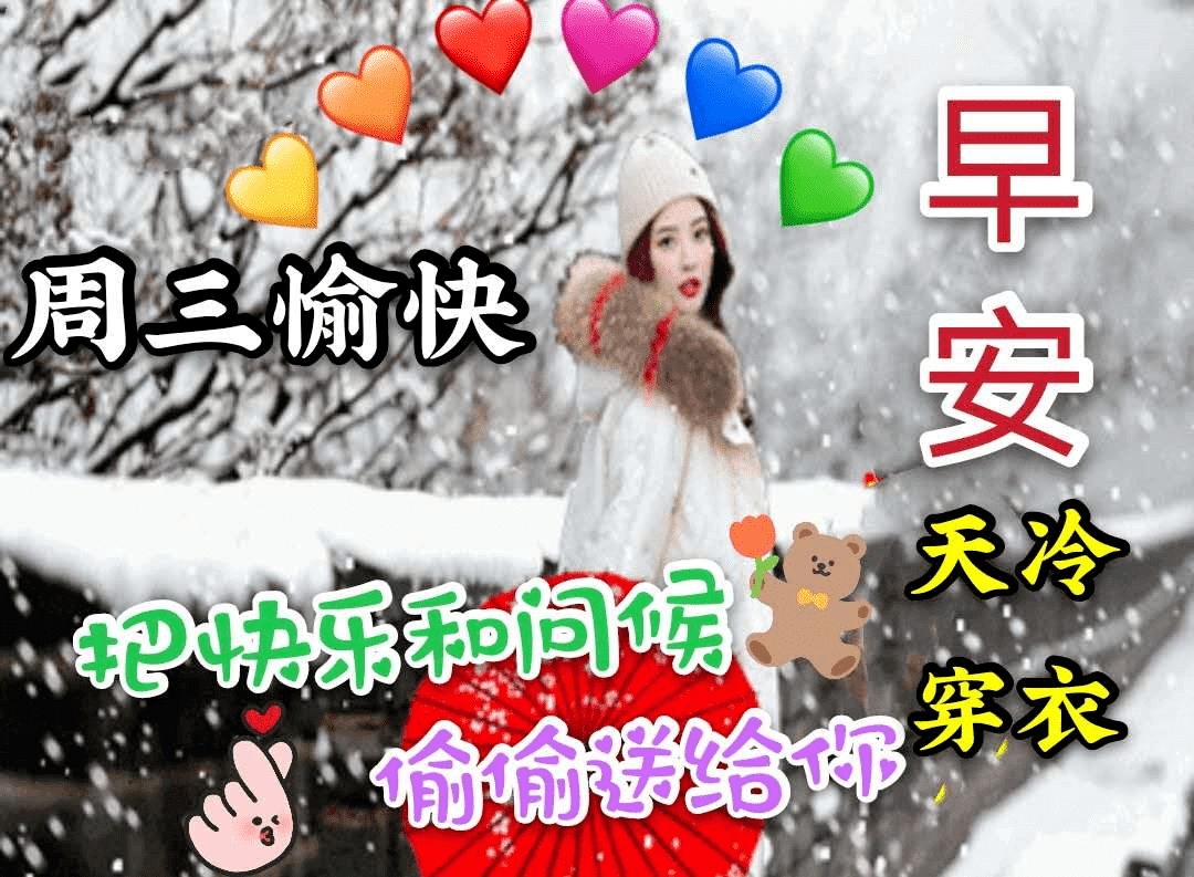 最新温暖的周三早上好表情包,周三事事如意,愿你有个温暖的冬天!
