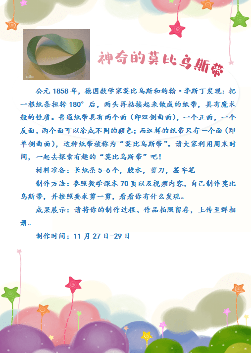 学科活动数学好玩神奇的莫比乌斯带