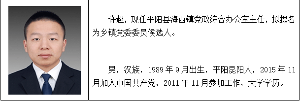 平阳县管领导干部任前公示