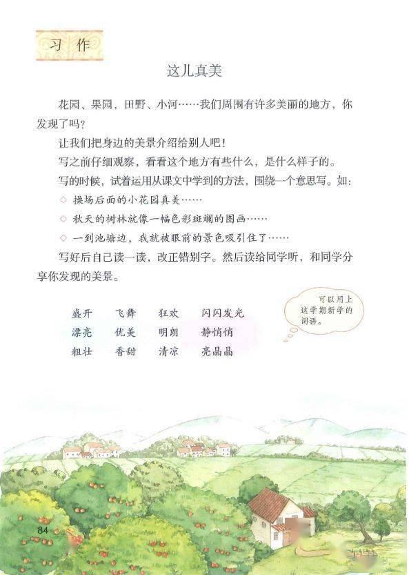 部编版三年级上册第六单元作文《这儿真美》写作指导