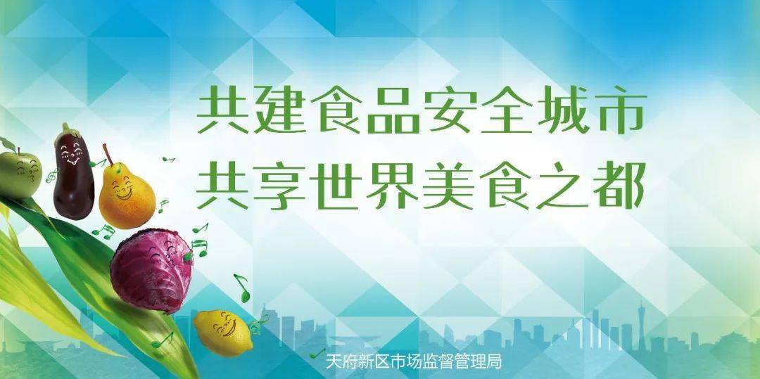 让我们积极行动起来,共同参与成都市创建国家食品安全示范城市,共同