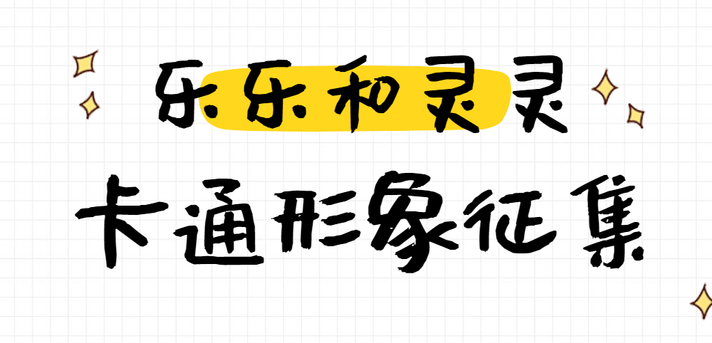 奖金2000!乐灵卡通形象开始征集啦!