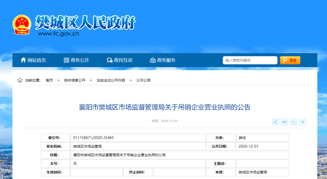 襄阳市樊城区市场监督管理局关于吊销企业营业执照的公告根据《中华