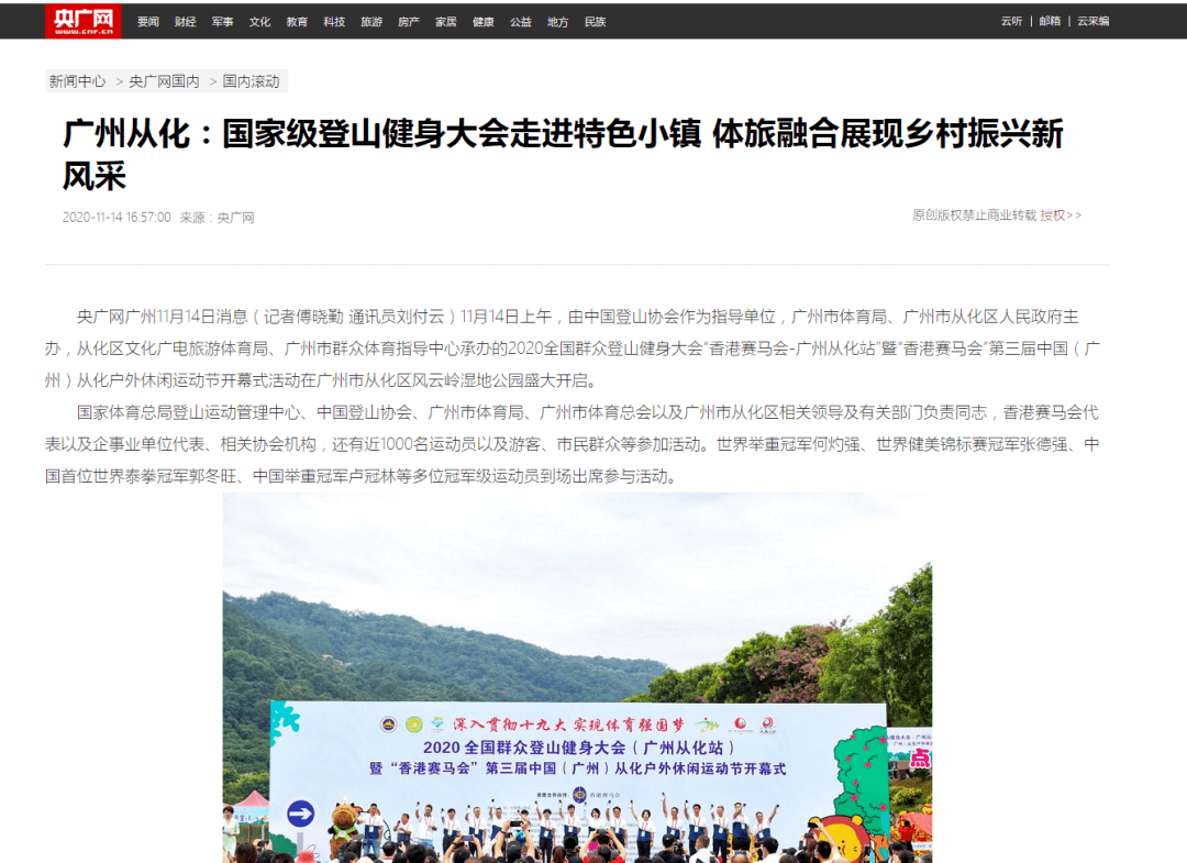 户外运动节 | 2020全国群众登山健身大会（广州从化站）超30家媒体关注报道