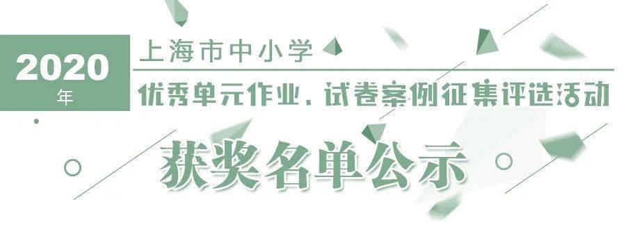 上海各中学排名2020_2020年上海市中小学优秀单元作业、试卷案例征集评