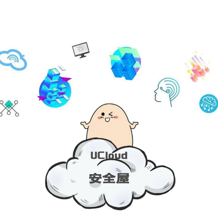 ucloud优刻得安全屋:让数据更"有数"的秘诀