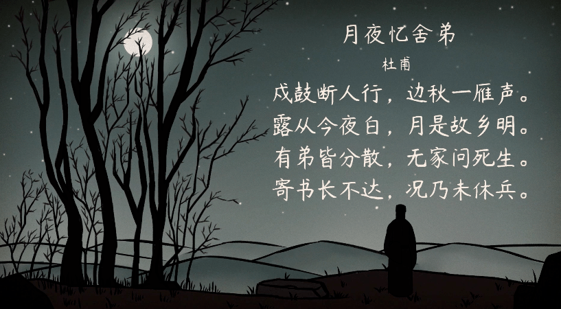 【语文大师】月夜忆舍弟——唐·杜甫