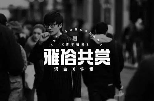 雅俗共赏简谱_雅俗共赏(2)