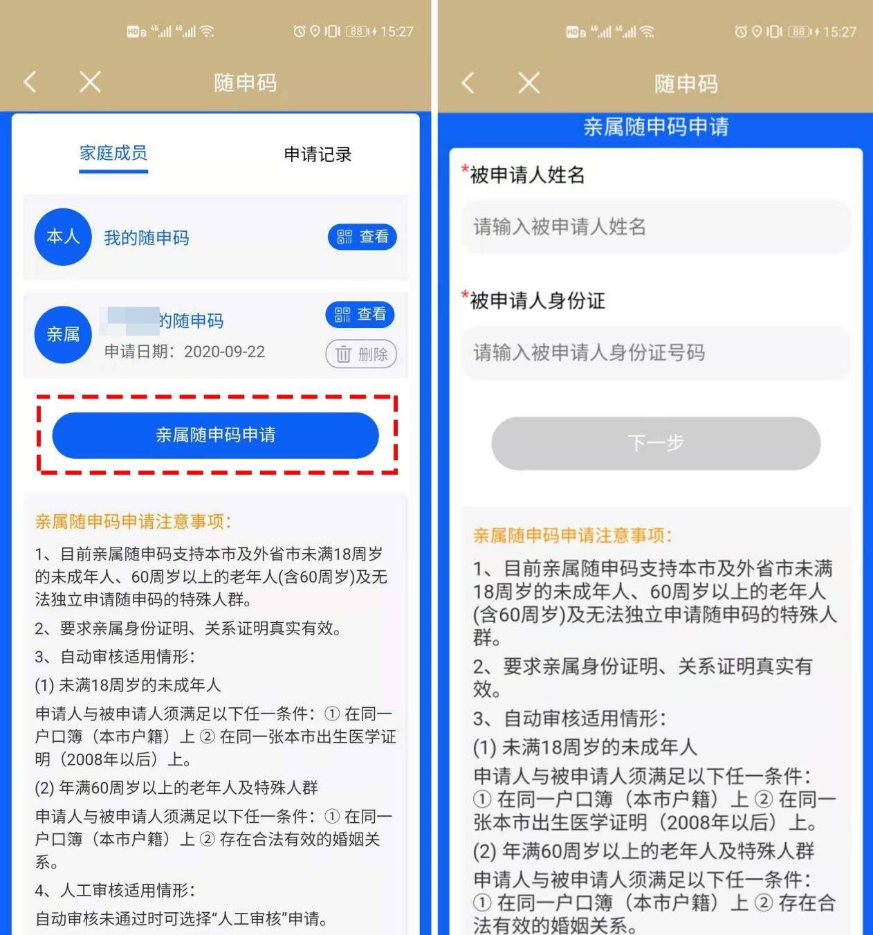 上海“亲属随申码”再加码：可添加60周岁及以上
