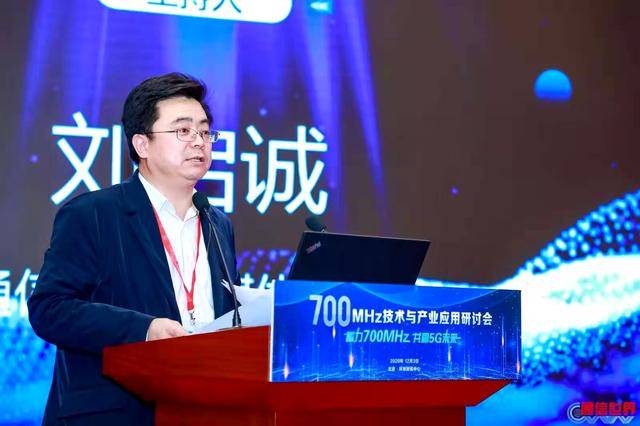 研讨会|700MHz技术与产业应用研讨会 为推动700MHz 5G建设献言建策