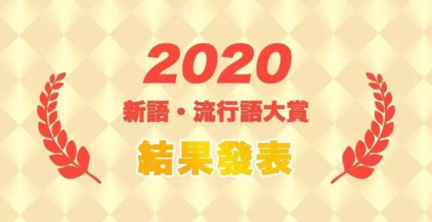 2020年搞笑的排名_2020日本流行语大赏,排名第一的是部韩剧