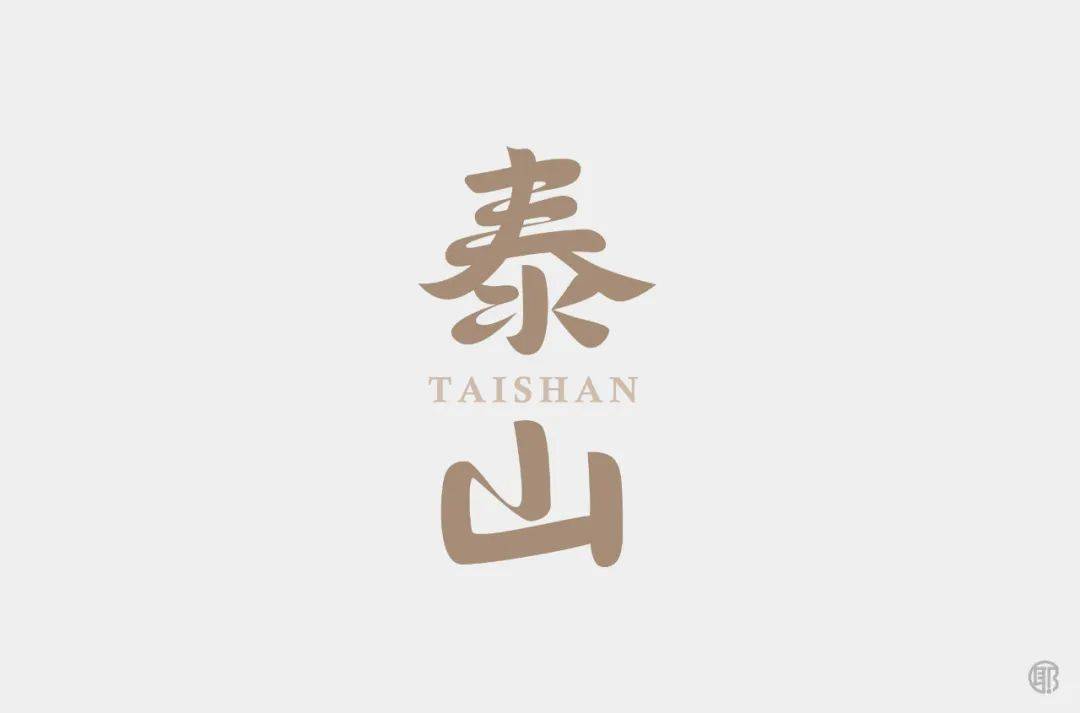 ▼具备了更多内涵和气势而是融入了泰山元素不只是笔画设计*娘子-今日