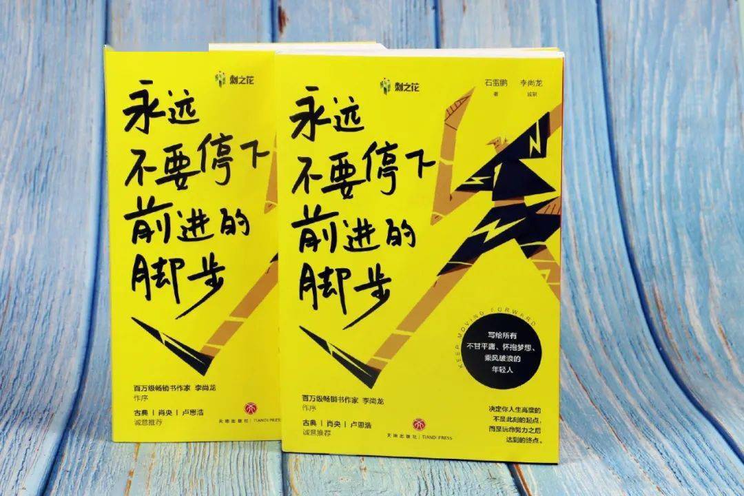 沣东书阁丨石雷鹏永远不要停下前进的脚步