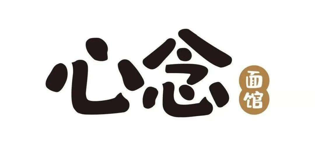 心念苏式面馆悦达889广场店老嗲额58元双人餐心心念