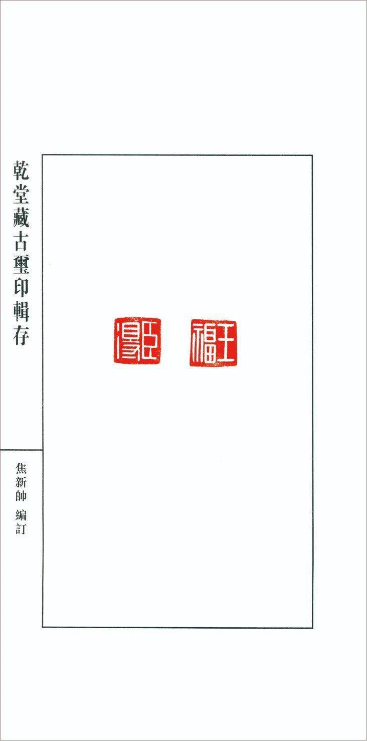 荐谱ii乾堂藏古玺印辑存原钤四册