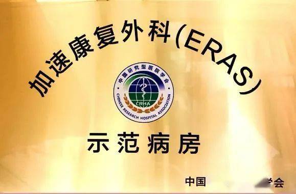 加速康复外科(eras)示范病房落户延庆区医院心胸血管外科