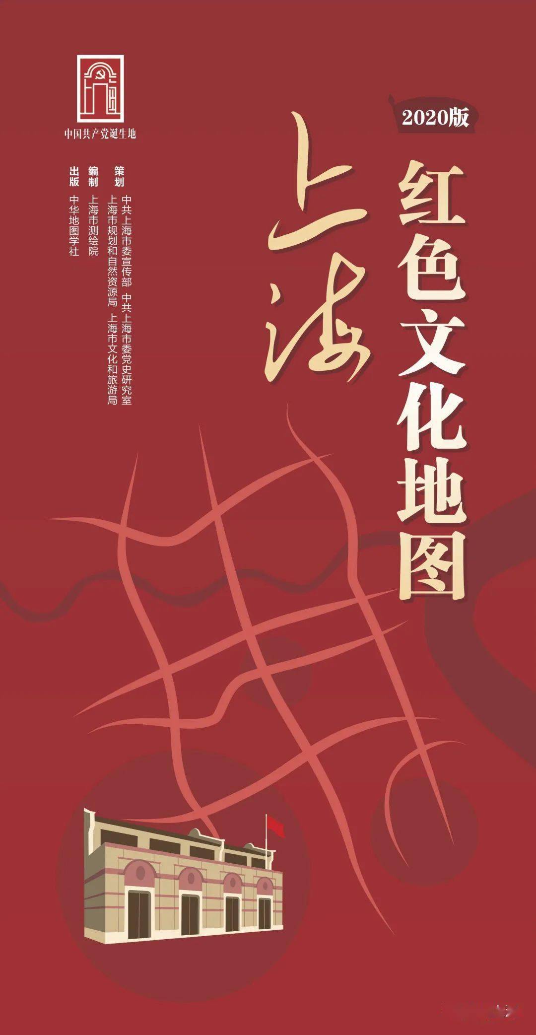 团体会员 | 妙笔绘"红"图:2020版《上海红色文化地图》全新发布,精彩