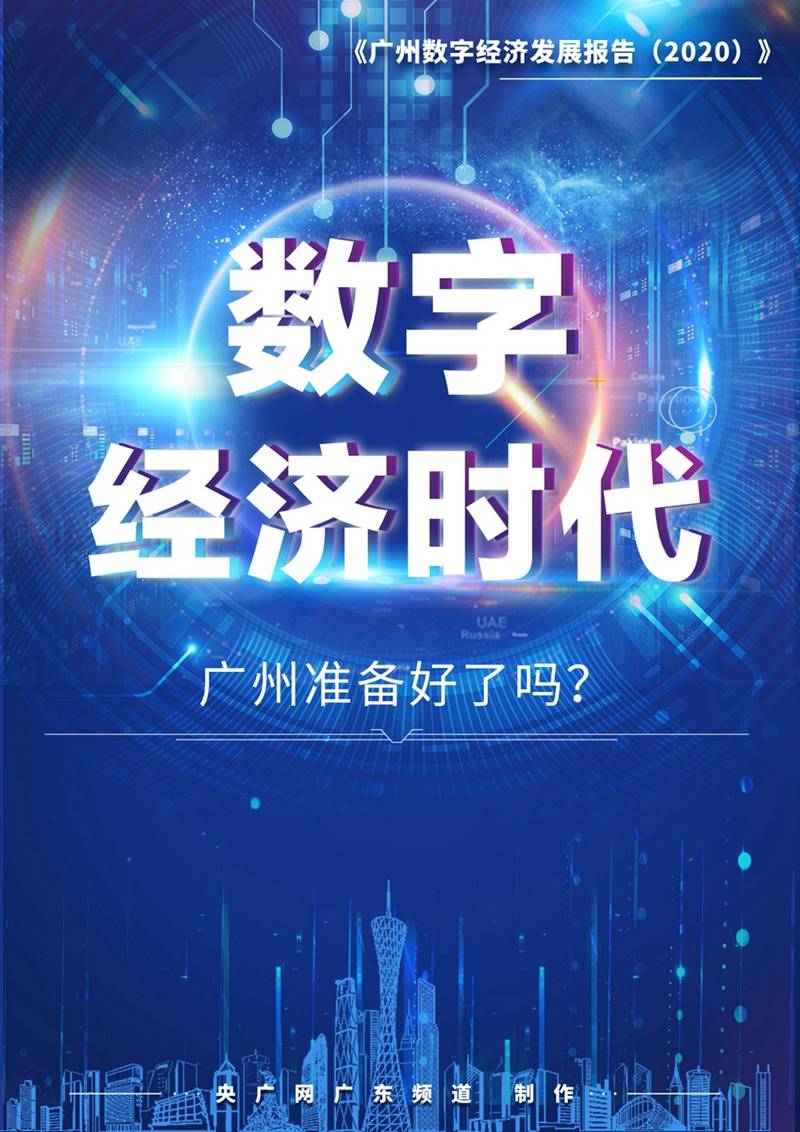 王倩|万物互联、智慧生活！9张海报尽显广州数字经济发展新成效