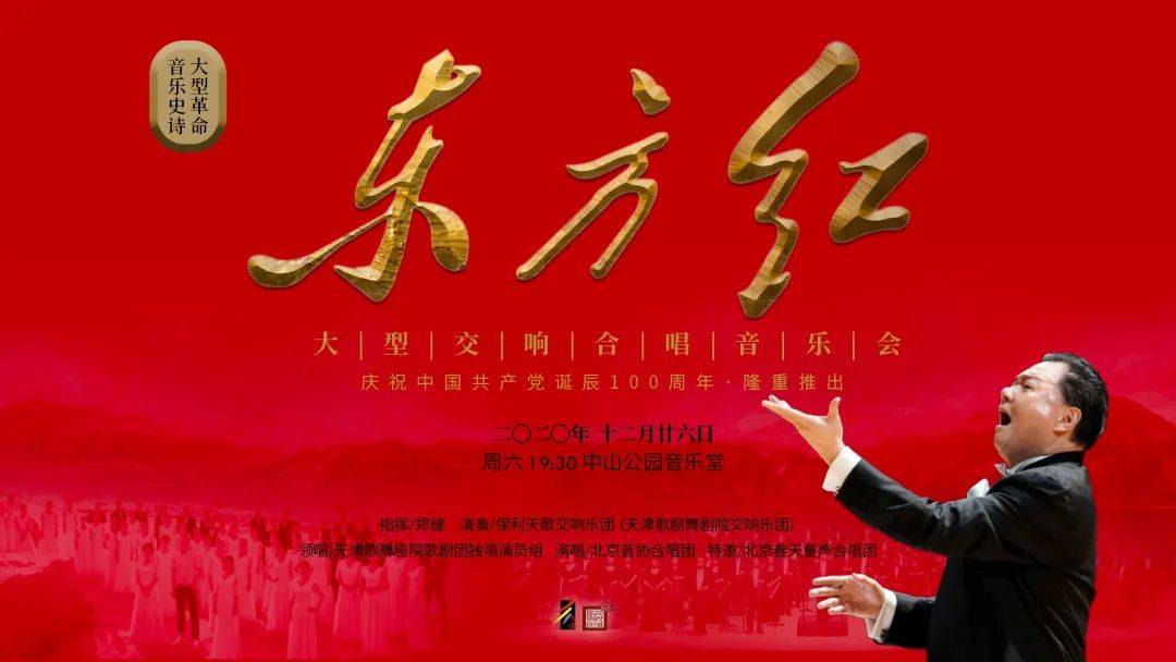 重温红色经典史诗大型交响合唱音乐会东方红重现舞台