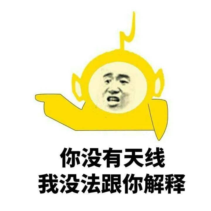 表情包你没有天线我无法跟你解释