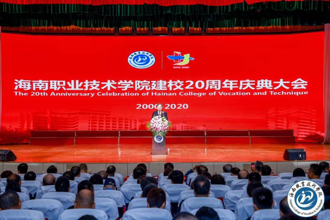 生日快乐!海南职业技术学院举办建校20周年庆典