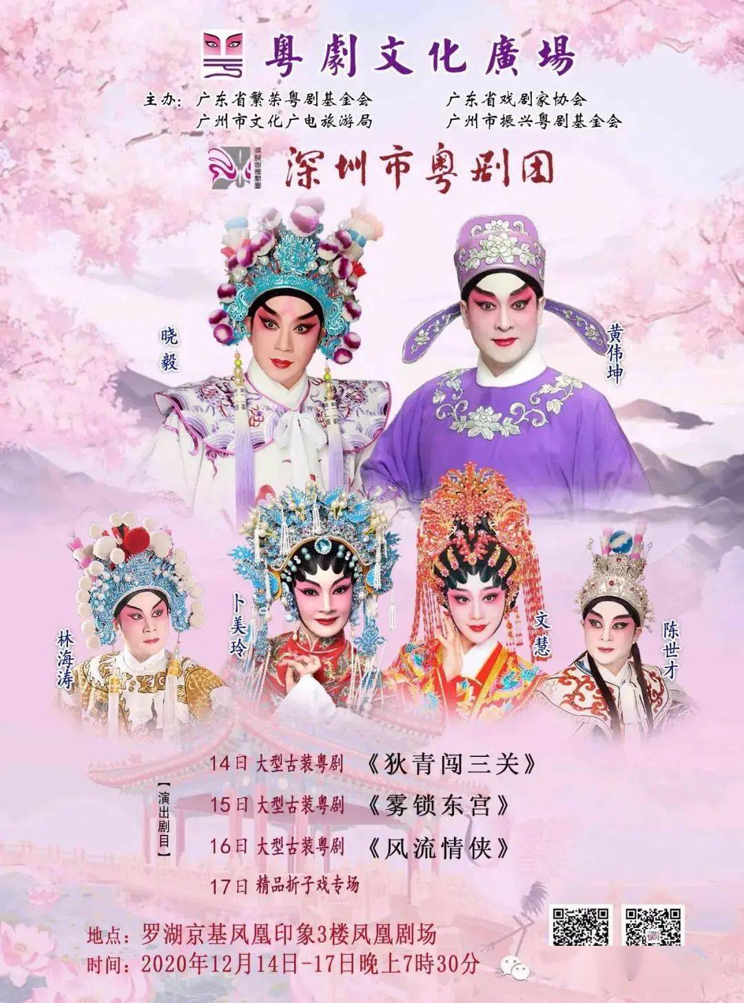 主演:黄伟坤,文 慧,吴晓毅,卜美玲,林海涛,苏小惠等《粤剧折子戏专场