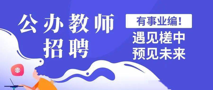 教师招聘教育对人口的影响作用_教师招聘图片