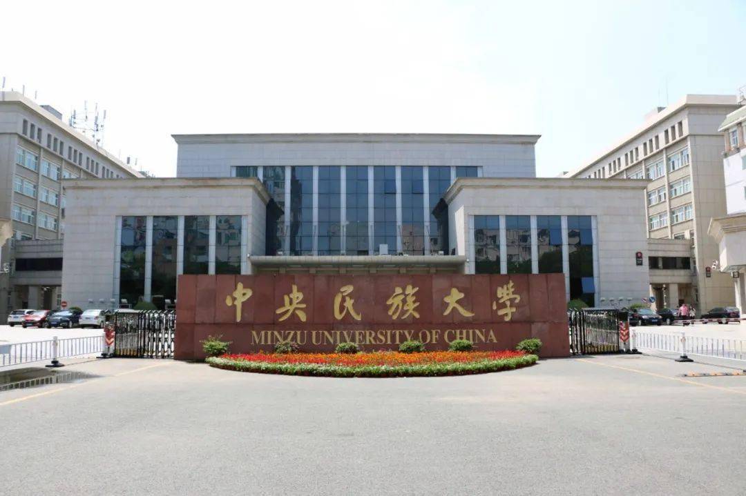 中央民族大学