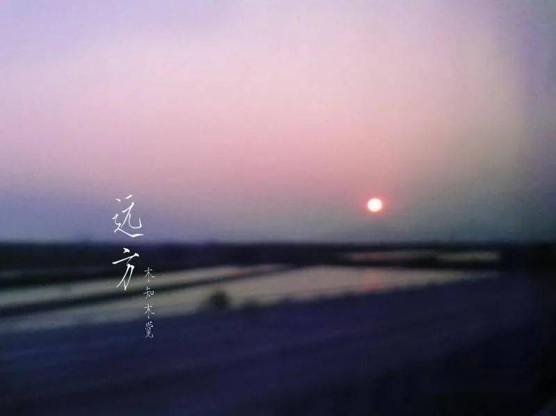 马虎作品《远方》