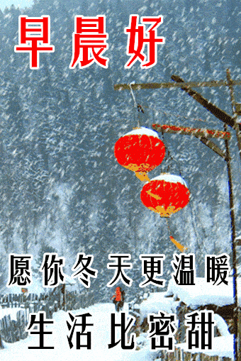12月7日大雪最漂亮早上好动态表情图片大全_祝福