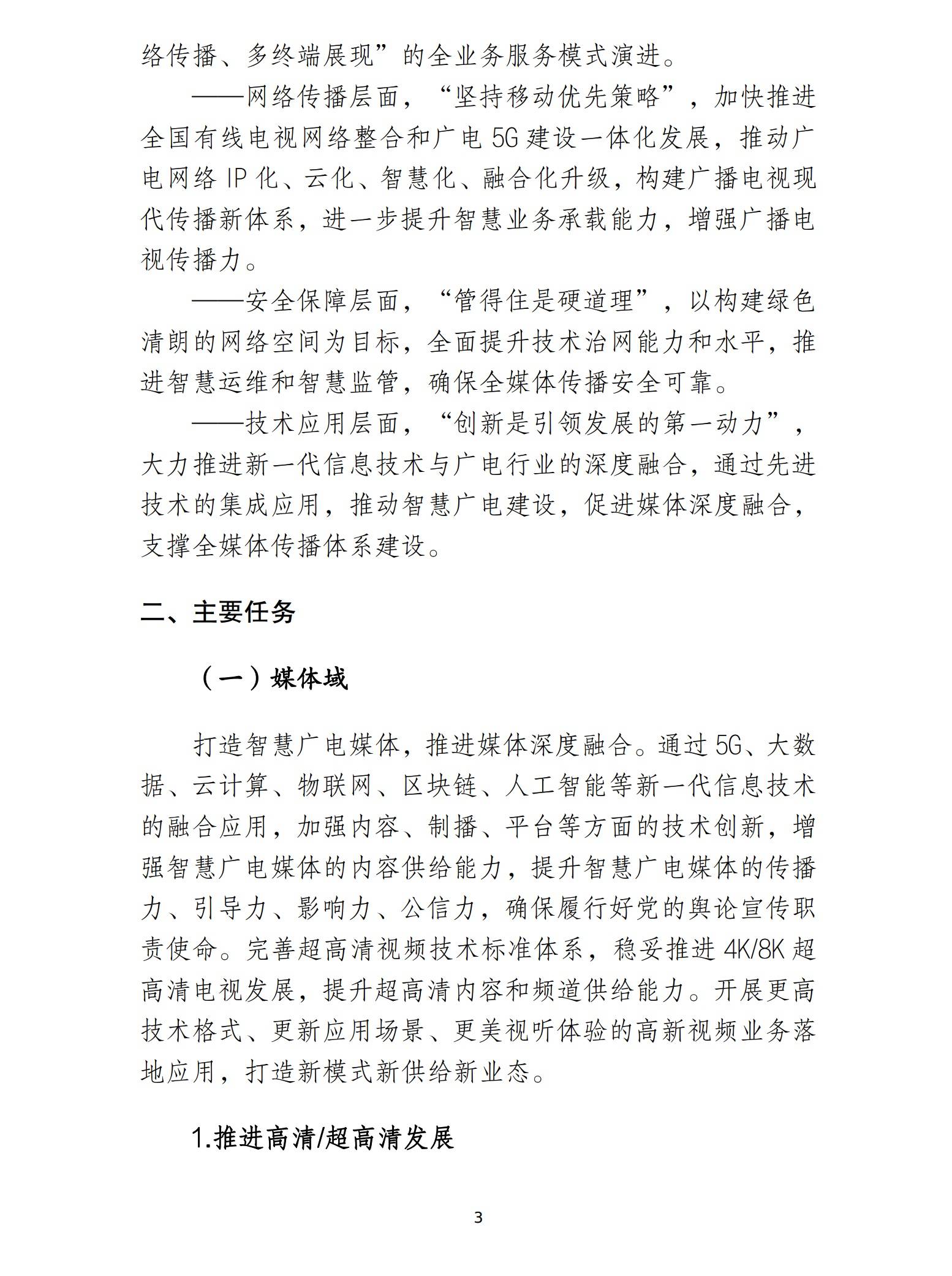 视频|国家广电总局：加快发展高清超高清视频和5G高新视频