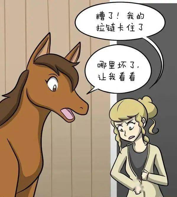 也不知道这匹马是不是匹正经的马！