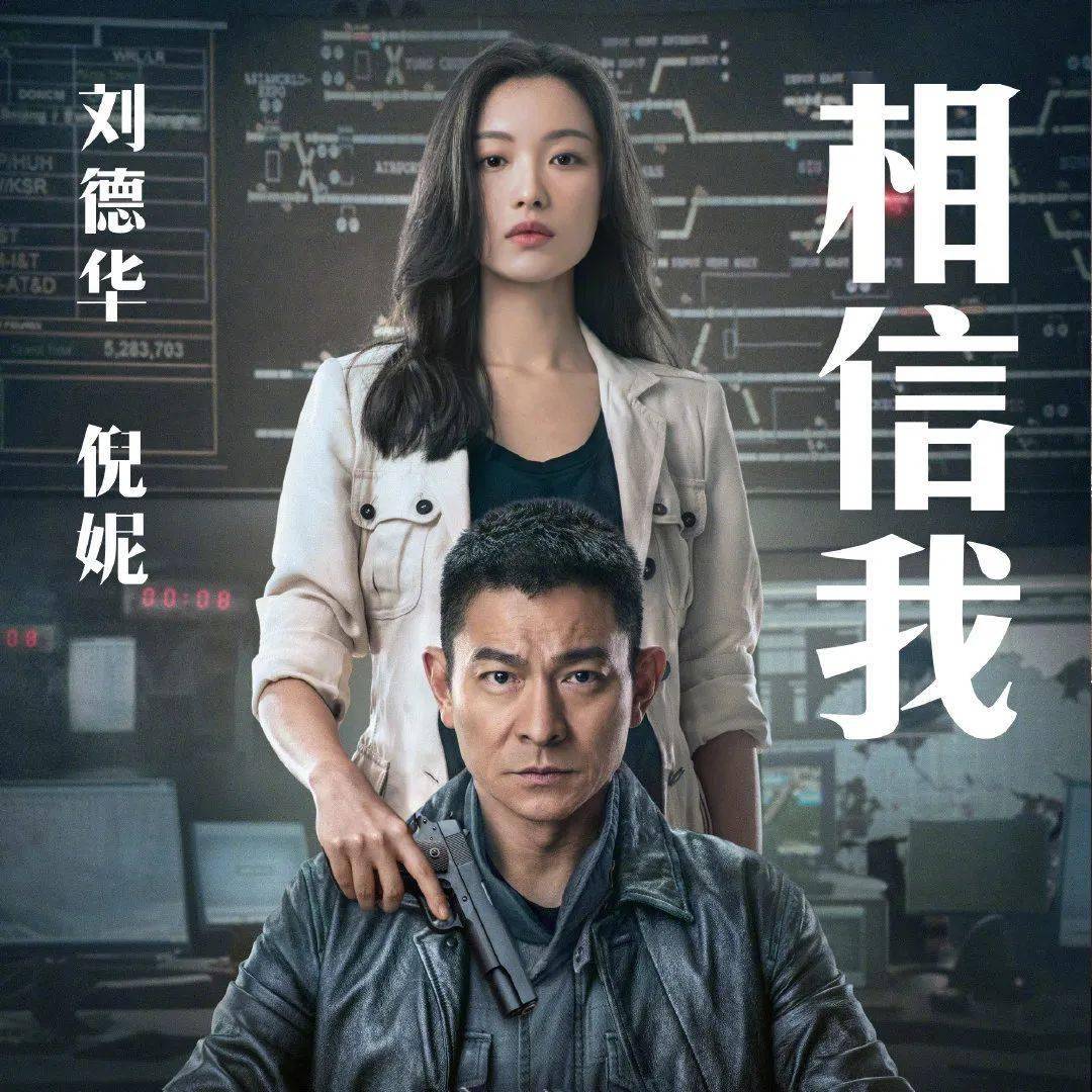 刘德华倪妮拆弹专家2电影主题曲相信我