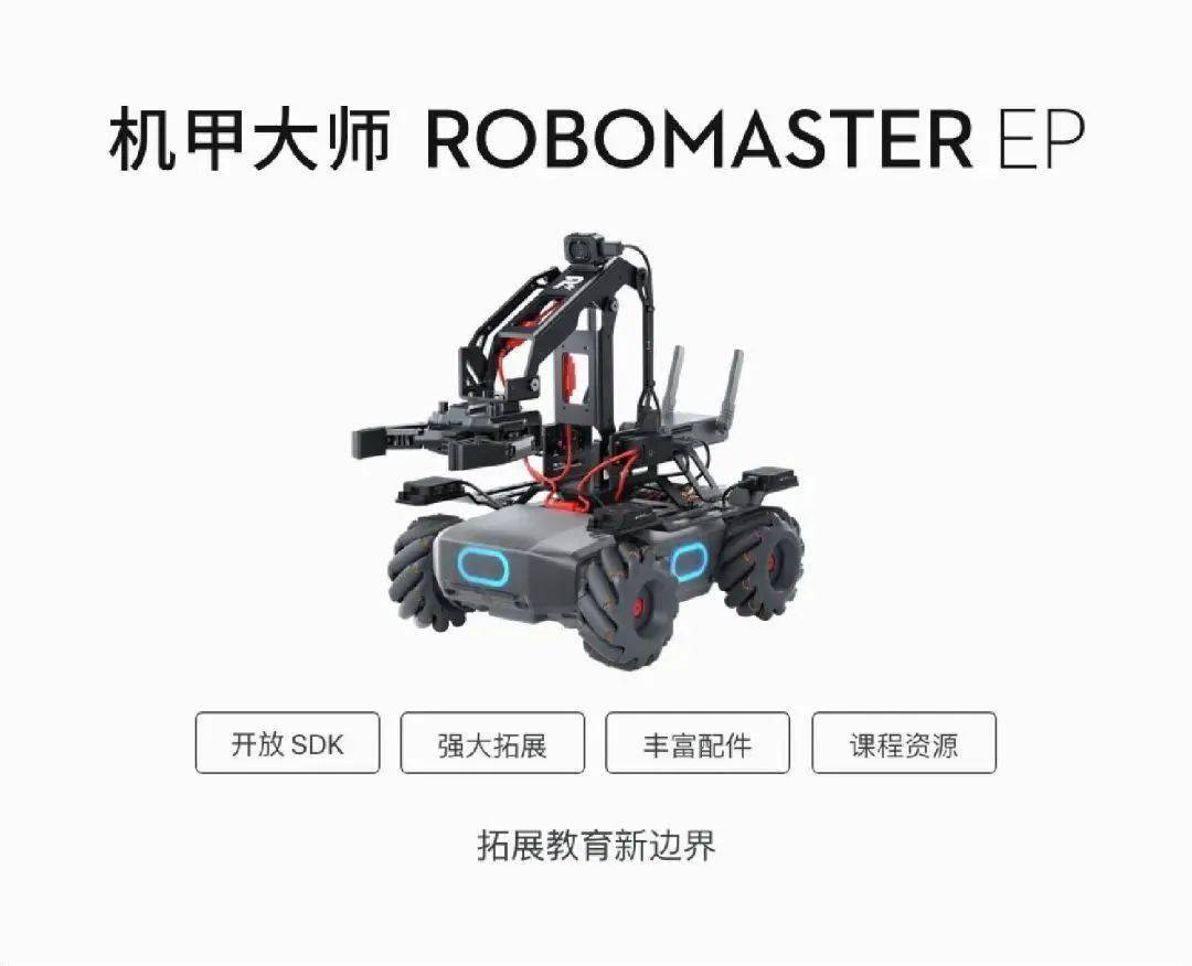 机甲大师robomasterep拓展教育新边界