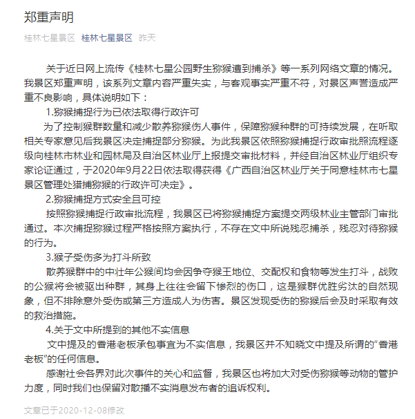 桂林七星景区：猕猴捕捉行为取得行政许可，不存在残忍捕杀